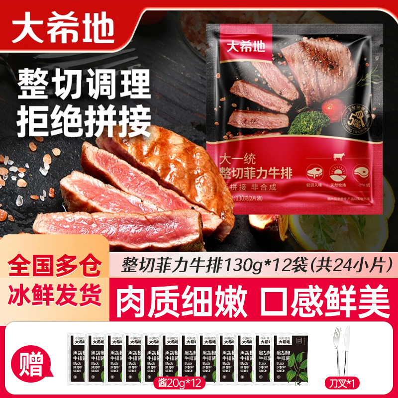 大希地 整切牛排菲力牛排130g(2片)*12包调理腌制牛排儿童家庭装