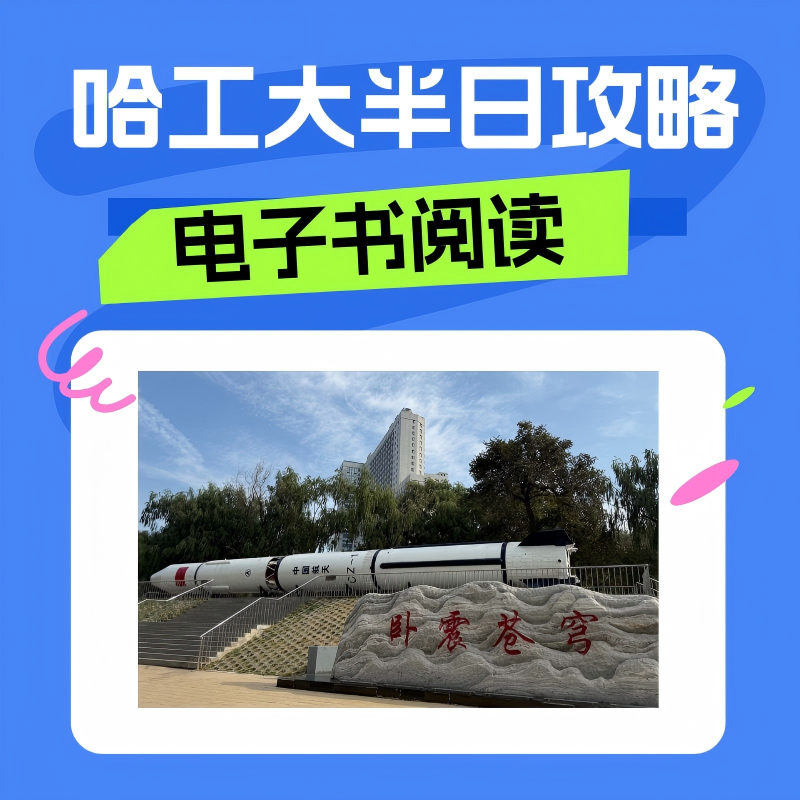 哈工大半日电子书（咨询版）