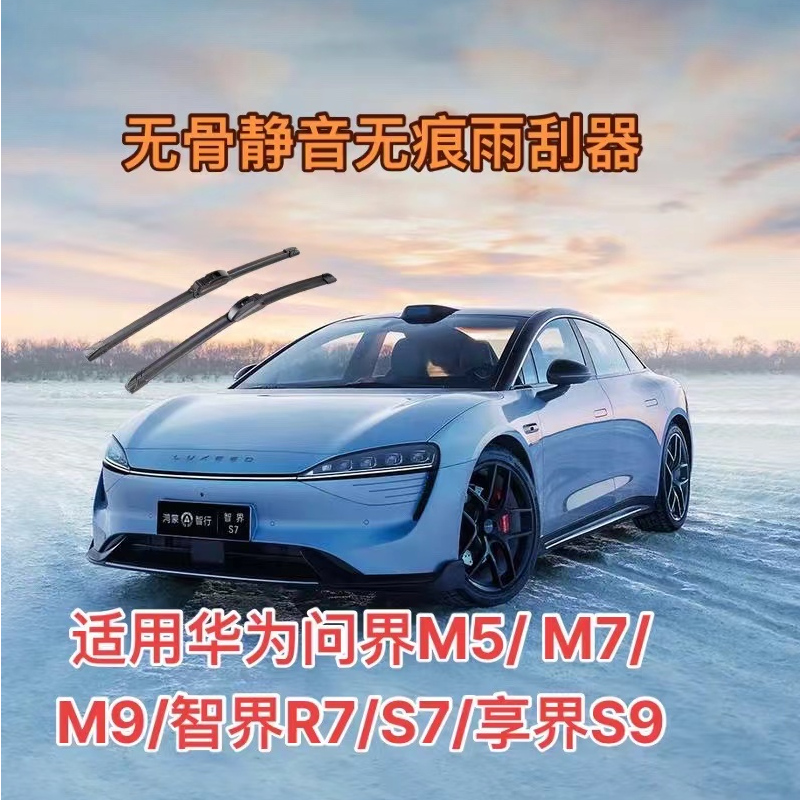 适用华为问界M5/M7/M9智界R7/S7享界S9无骨静音雨刮器雨刷器