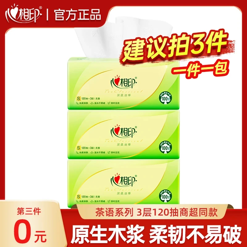 【买3件划算】心相印茶语丝享120抽家用抽纸面巾纸抽取式实惠面巾纸