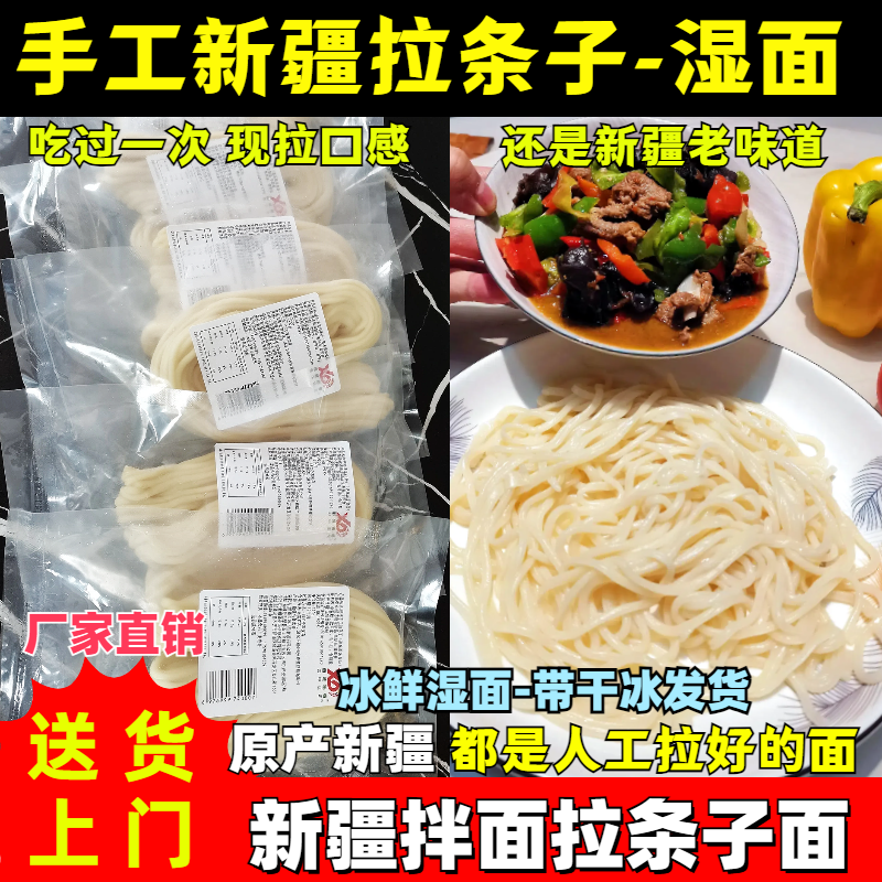 纯手工新疆拉条子拌面湿面新疆冰鲜拉条子现拉口感非挂面冷链包邮