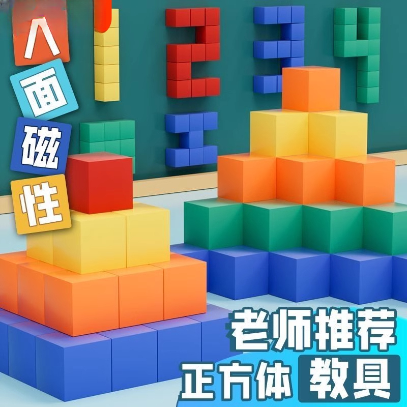磁性正方体积木数学教具小学六面磁吸正方形小方块三观察物体学具