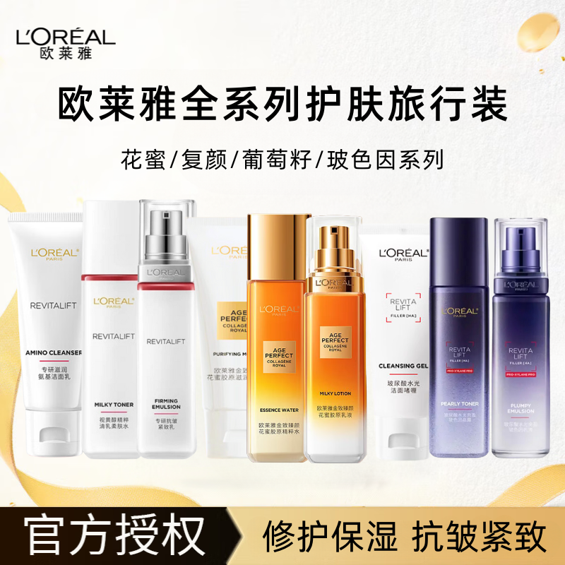 欧莱雅水乳洁护肤旅行装花蜜小蜜罐胶原面霜复颜专研玻色因葡萄籽