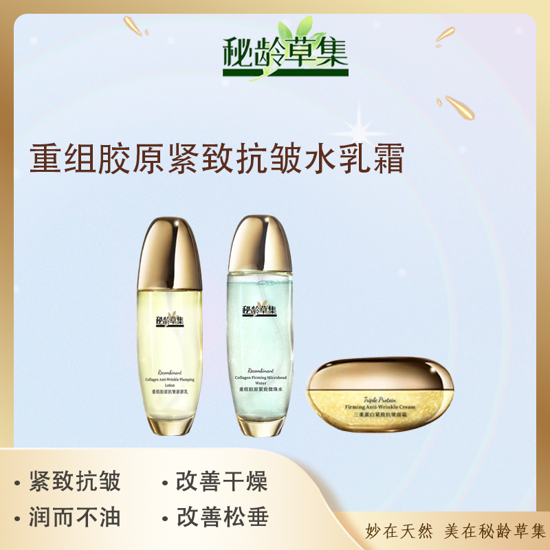 【专属链接】秘龄草集-重组胶原紧致抗皱水乳霜