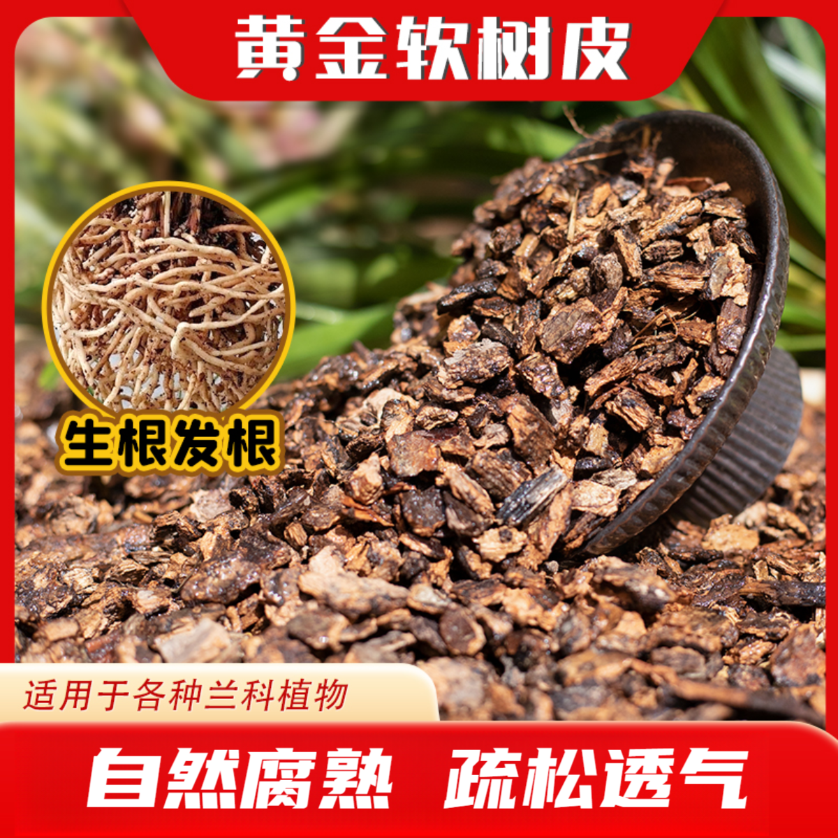 养根腐熟软树皮颗粒船长花园蝴蝶兰花专用营养土精品兰花天然植料