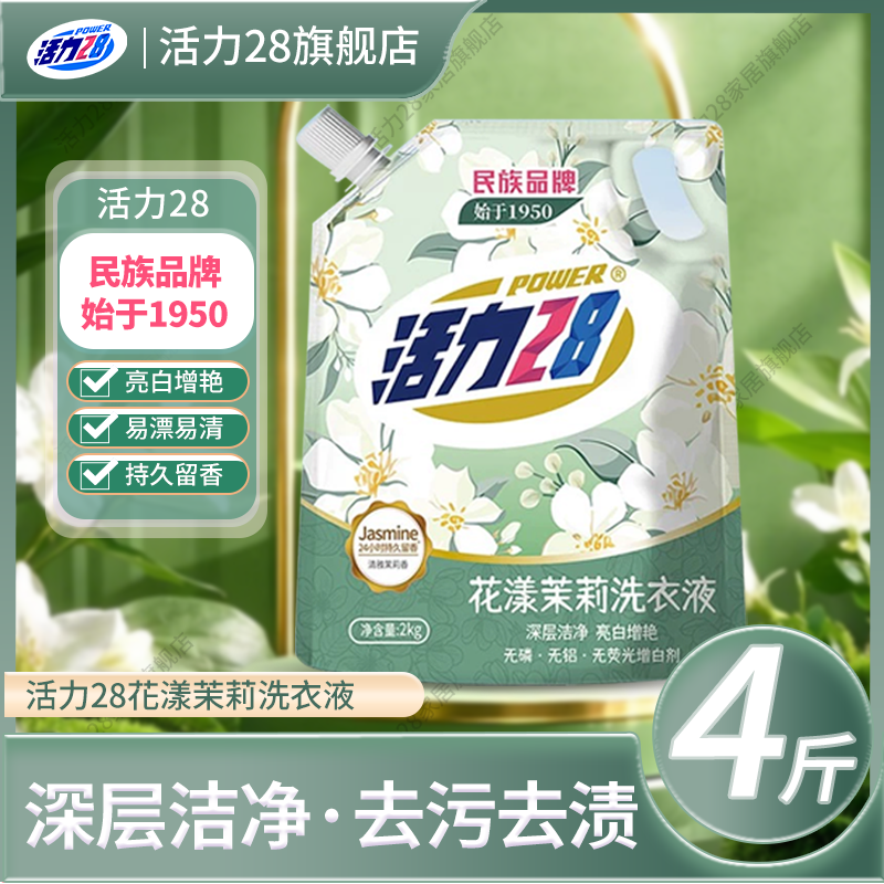 活力28洗衣液新品花漾茉莉4斤持久留香无磷去渍去污护色亮白增艳