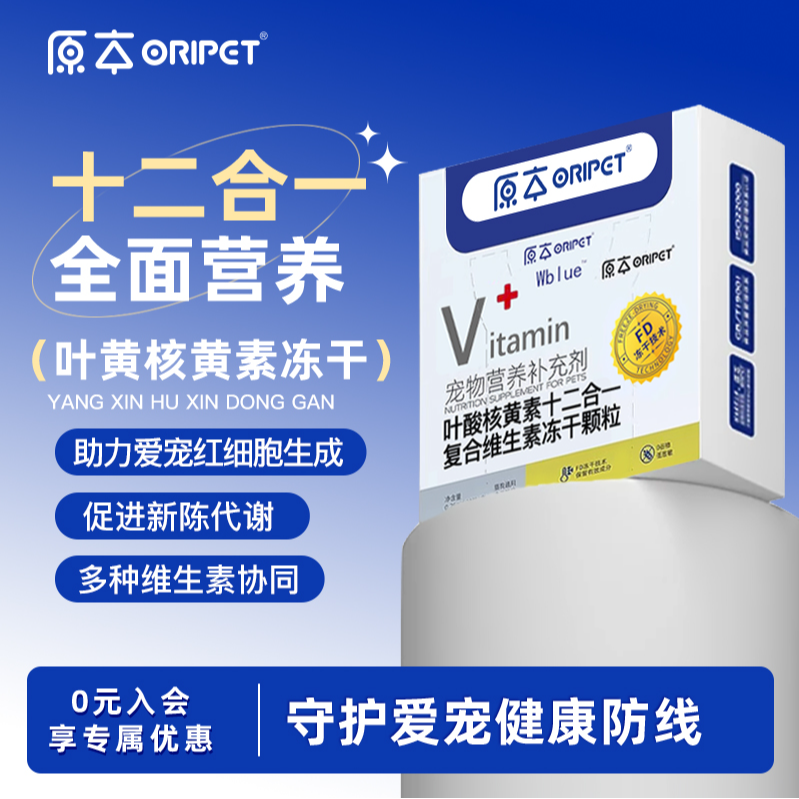 原本改善宠物泪痕叶酸核黄素复合维生素冻干新陈代谢改善犬猫通用
