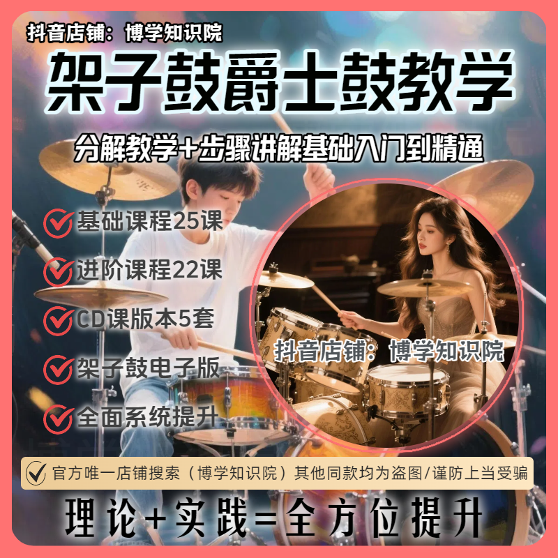 架子鼓爵士鼓高清视频教：理论+实践电子鼓零基础入门到精通全龄段