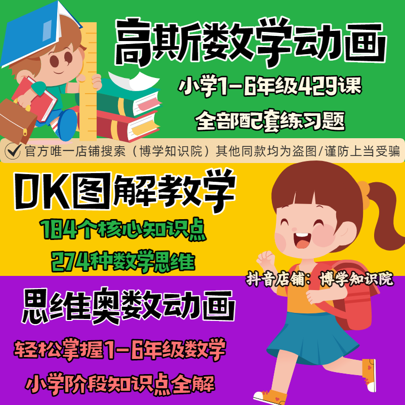 趣味动画高斯数学429课+思维动画奥数807课+清华大学D图解184集