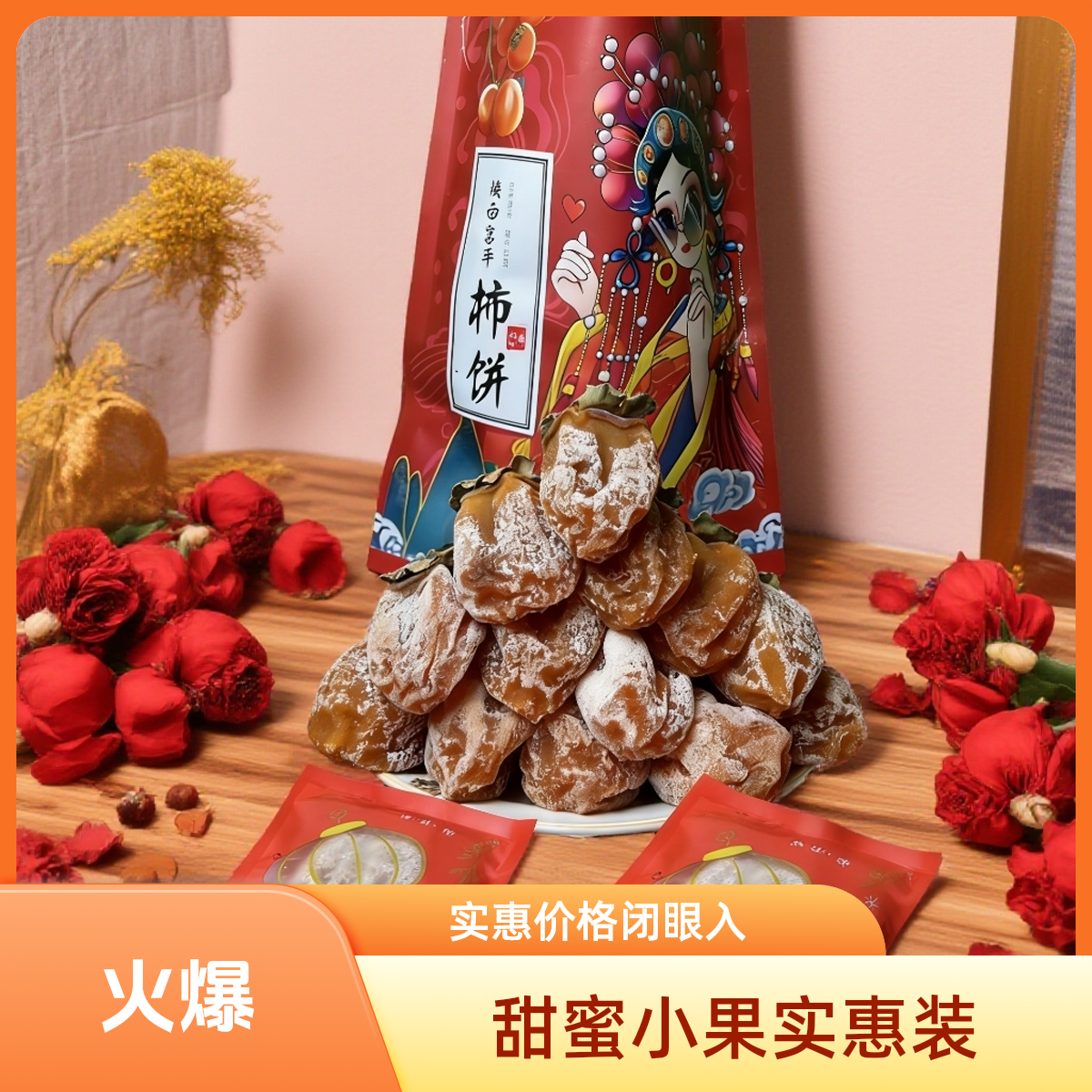 富平流心柿饼糖霜软糯香甜自然晾晒独立包装