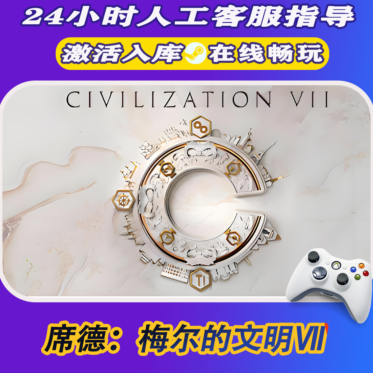 【爆款】Steam游戏 席德梅尔文明6 CDKey游戏手柄 全DLC 激活入库