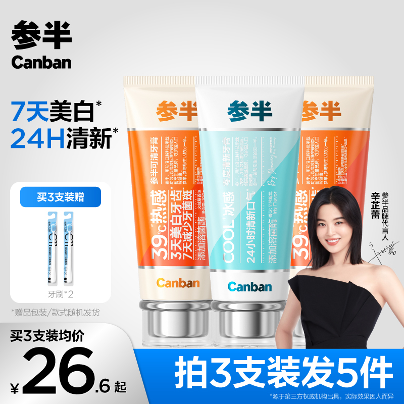 【深层美白】参半可清牙膏热感溶菌酶美白持久清新留香100g-gs01