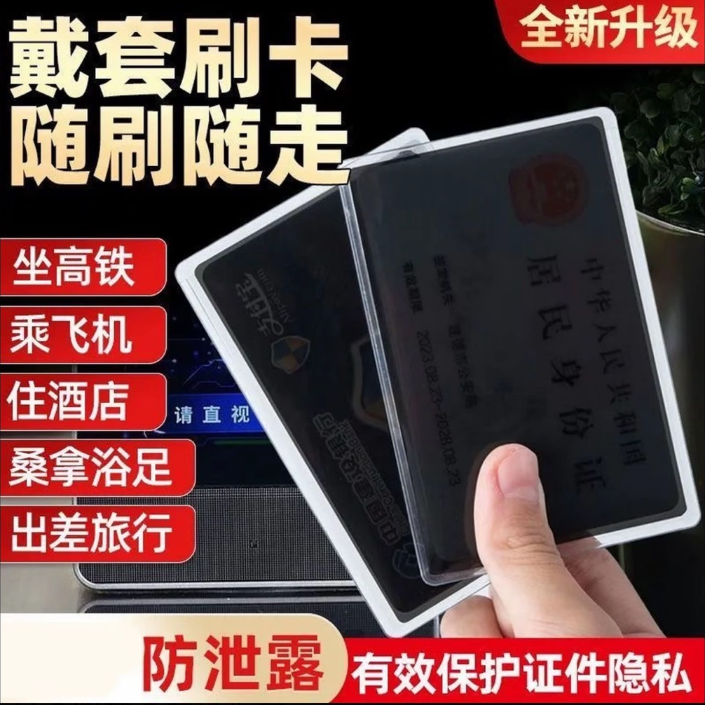 【升级8个装】身份证校园卡防偷窥卡套隐私保护银行卡防窥保护套
