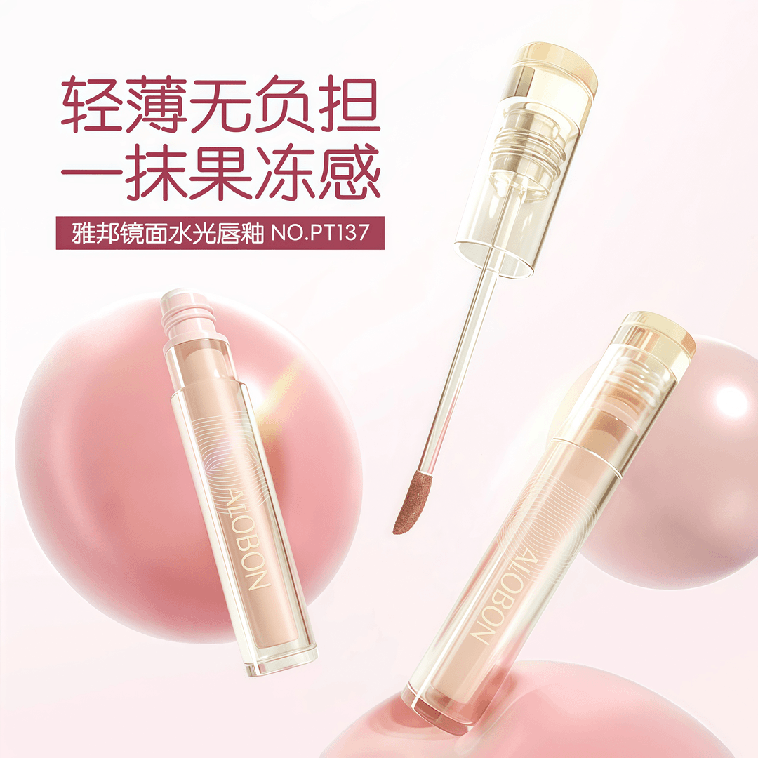 雅邦ALOBON镜面水光纯欲果冻亮泽保湿高甜高亮嘟嘟唇学生平价唇釉