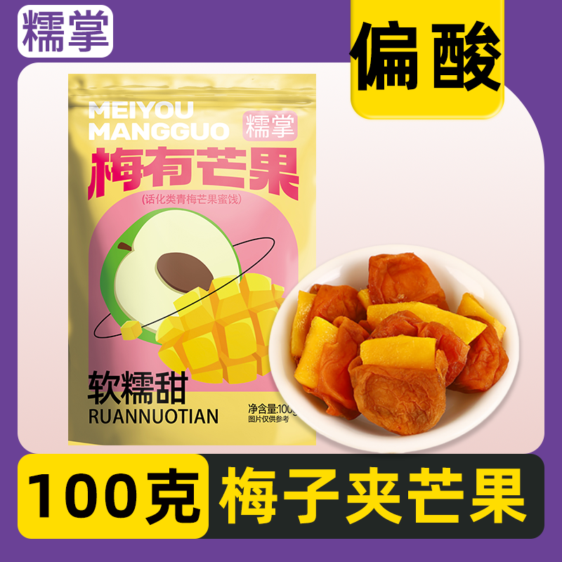 【直播专属】糯掌梅有芒果青梅夹芒果干酸甜梅子话梅肉蜜饯零食开袋