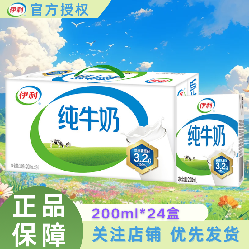 10月伊利纯牛奶200ml*24盒整箱学生成人早餐搭配新老包装随机SPK