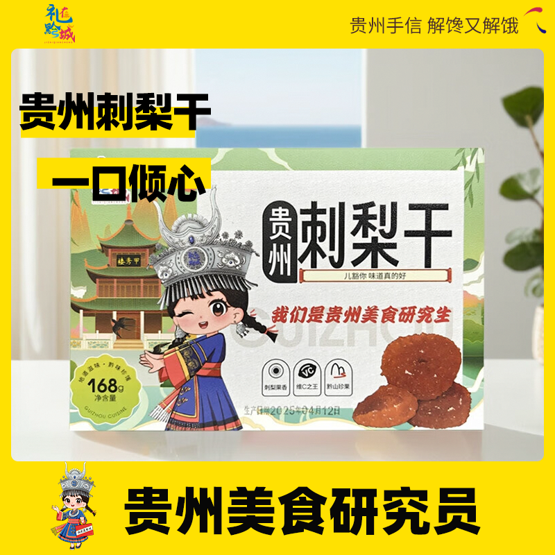 礼在黔城贵州刺梨干休闲零食酸甜可口送礼贵州伴手礼 168g*1盒