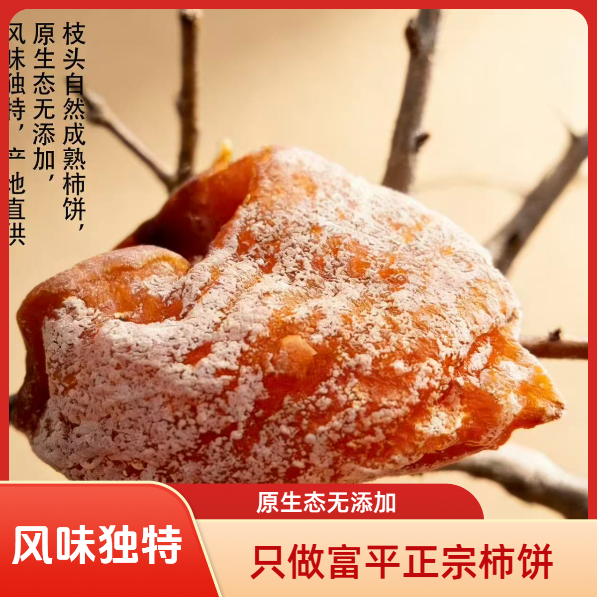 【陕西特产】霜心柿饼正宗富平农家特级新鲜柿子饼礼盒装