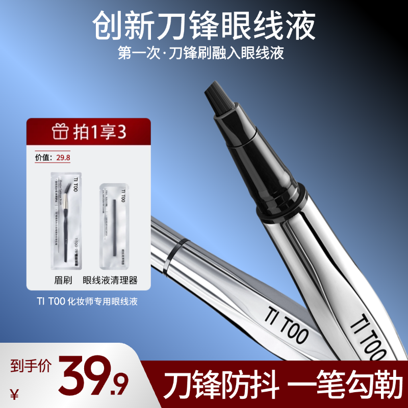 TITOO刀锋眼线液笔化妆师专用睫毛膏哑光不晕染持久不手抖极细