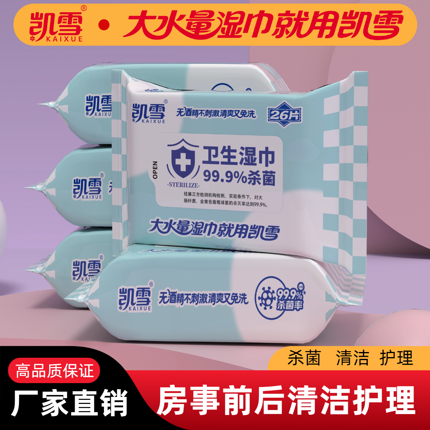 凯雪护理湿巾清洁卸妆消毒杀菌房事免洗成人湿纸巾男女大水量新款