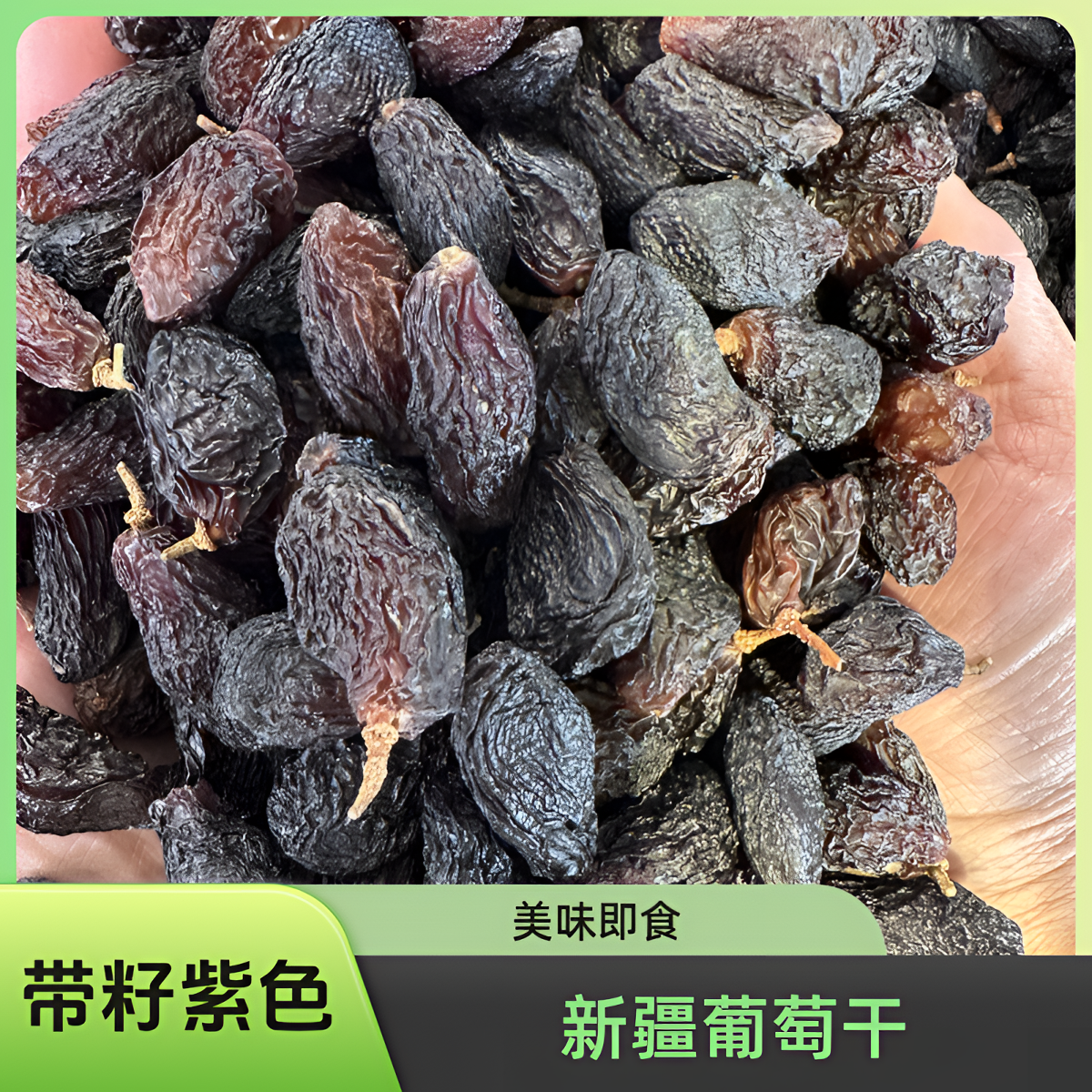 新疆带籽紫色新玉葡萄干