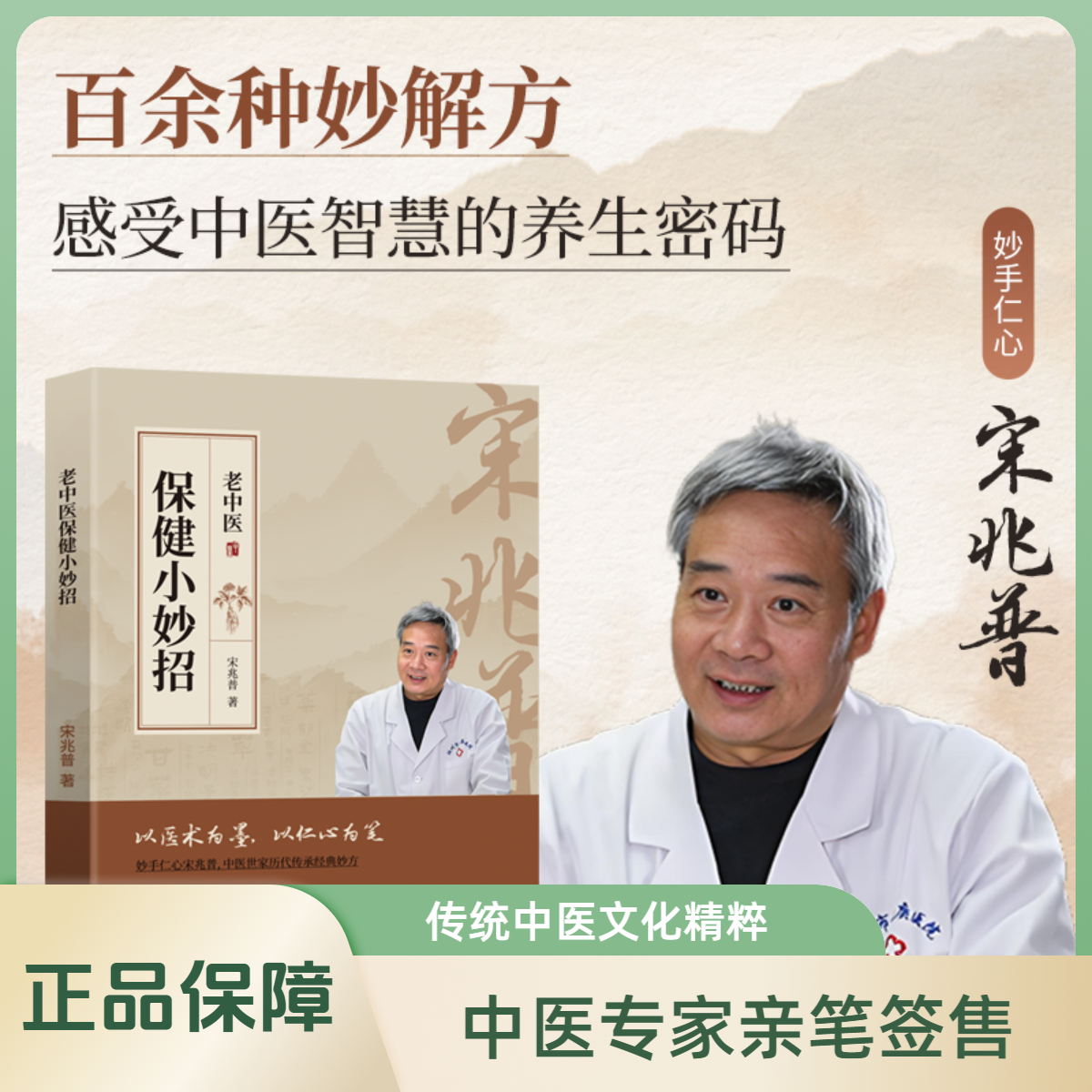 【实用版】宋兆普保健小妙招简单使用预防杂症妙方详解正版书籍