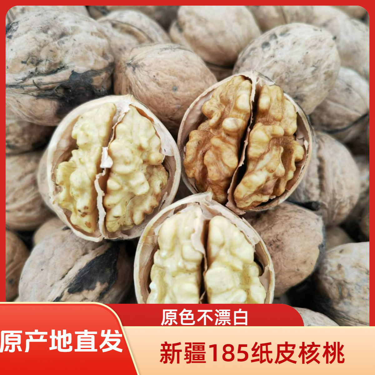 新疆特产185纸皮丑核桃不漂白原色原味坏果包赔