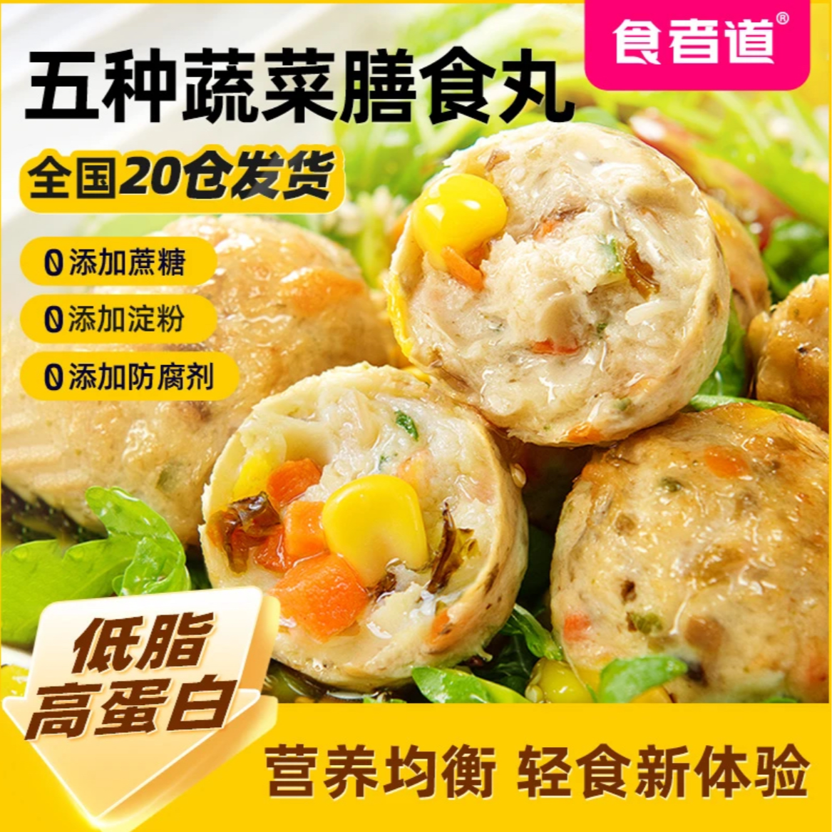 【食者道】蔬菜膳食丸高蛋白爆汁鸡肉丸轻食代餐空气炸锅美味半成品