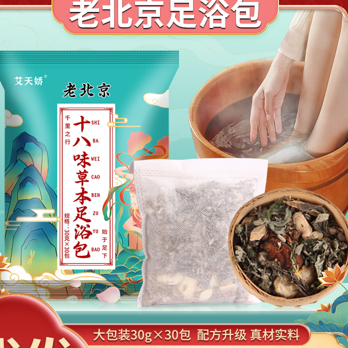 泡脚老北京十八味泡脚包红花老姜艾草泡脚足浴包