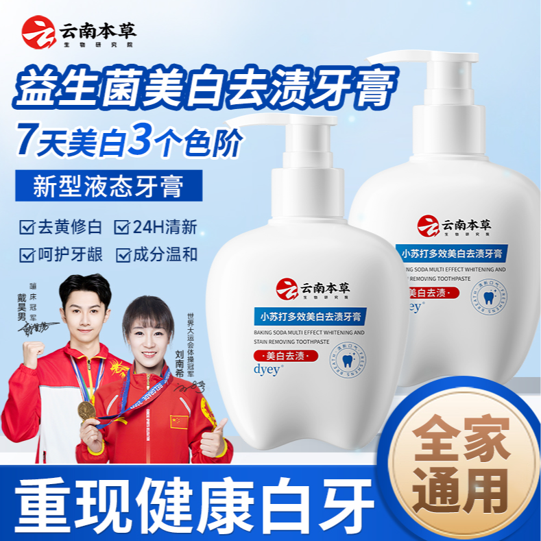 云南本草美白去黄亮白牙膏清洁牙齿清新口气去渍dyey小苏打护龈