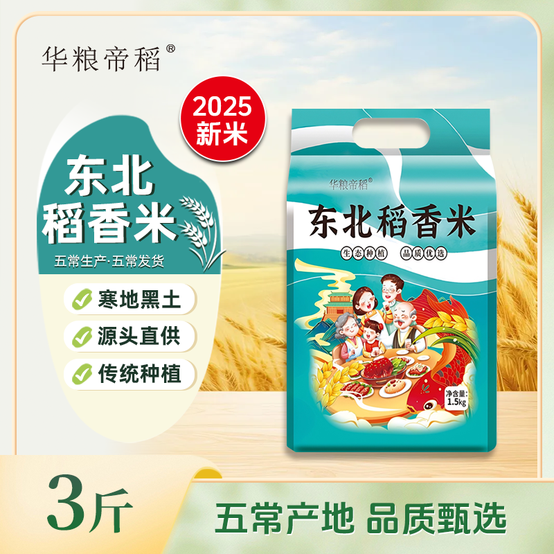 华粮帝稻【2025新米】五常直供东北稻香米3斤真空 米珍珠米五常直发