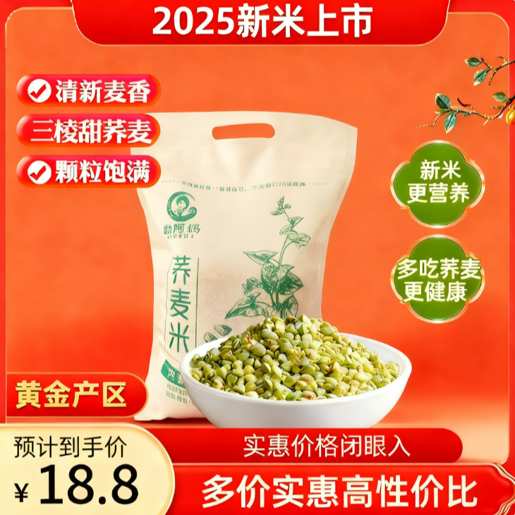 【新米上市精选荞麦米】内蒙古杂粮糙米三角荞麦米粗粮2.5KG、5KG