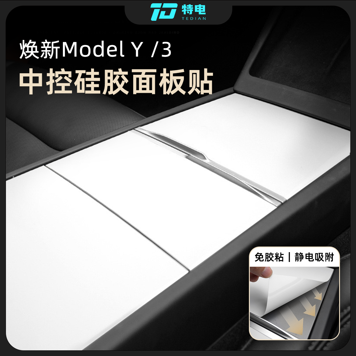 特斯拉焕新版ModelY/YL/3中控面板贴硅胶静电吸附保护内饰配件