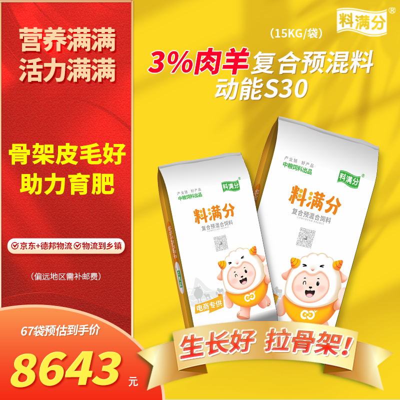 料满分 3%肉羊复合预混合饲料 15kg动能S30