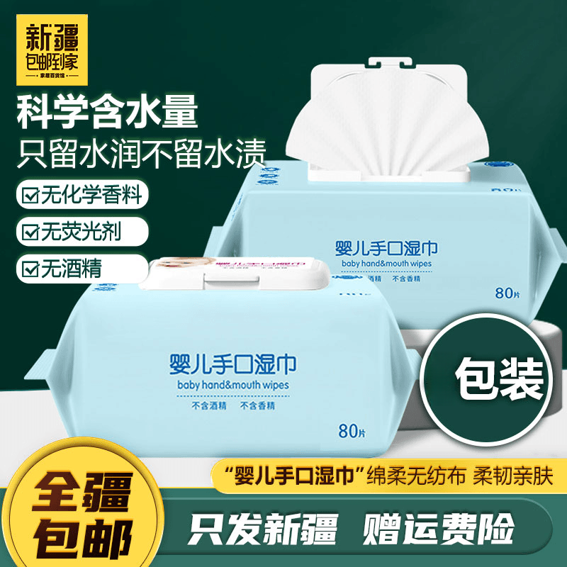 新疆包邮到家-家用婴儿80抽带盖纯水湿巾家用清洁便携装
