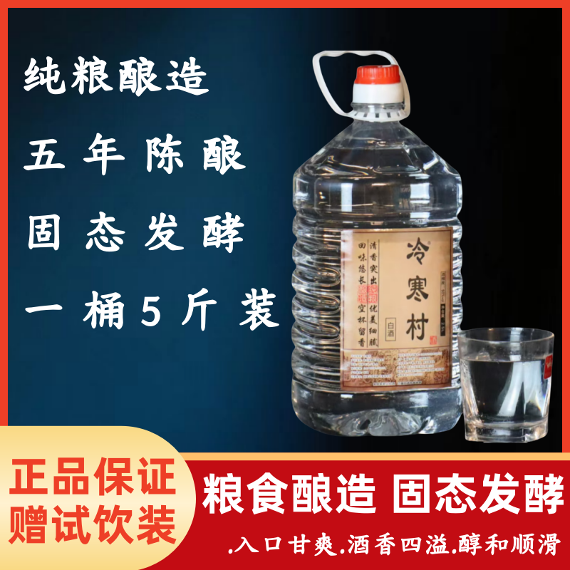冷寒村东北小烧纯粮口粮酒50度大曲清香型5年陈酿50%vol2500