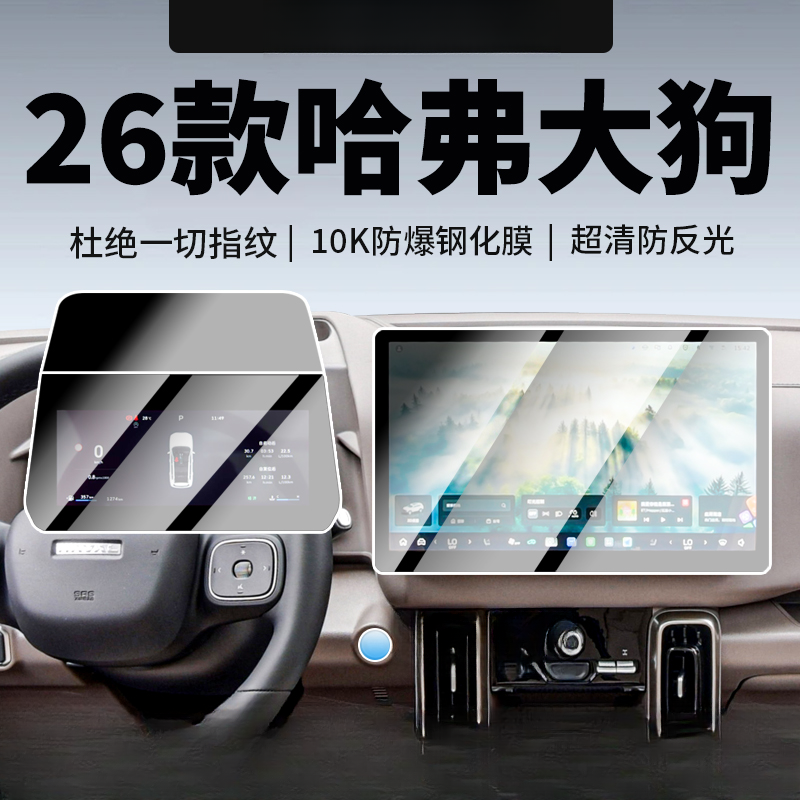 2026款哈弗大狗导航屏幕钢化膜哈佛中控贴膜汽车装饰用品改装件26