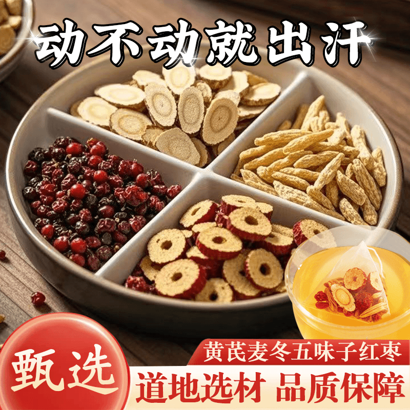 黄芪麦冬五味子茶泡水泡茶煮水喝动不动就出汗 汗如雨下 汗多喝它