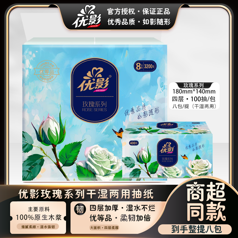优标优影玫瑰系列抽纸可湿水面纸100抽柔韧桌面加厚四层无香