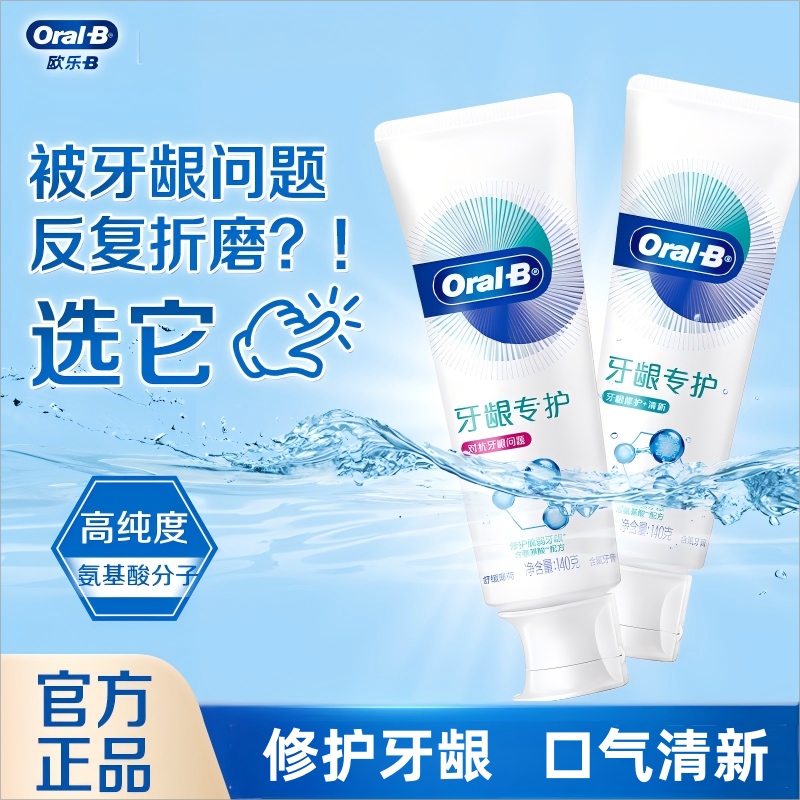 欧乐b牙膏护龈牙龈专护牙膏含氨基酸清新口气正品小白管