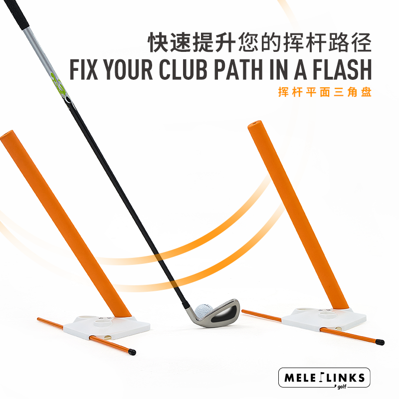 MELELINKS挥杆平面三角盘快速提升挥杆路径适合所有水平室内户外