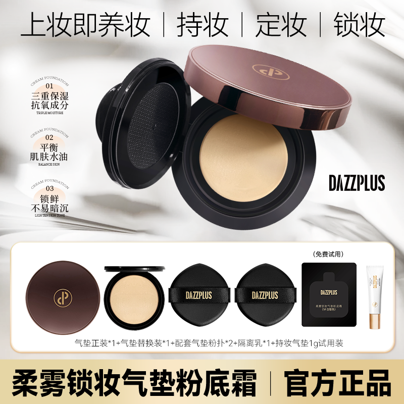 DAZZPLUS气垫粉底霜套装遮瑕修颜保湿持久控油定妆不脱妆