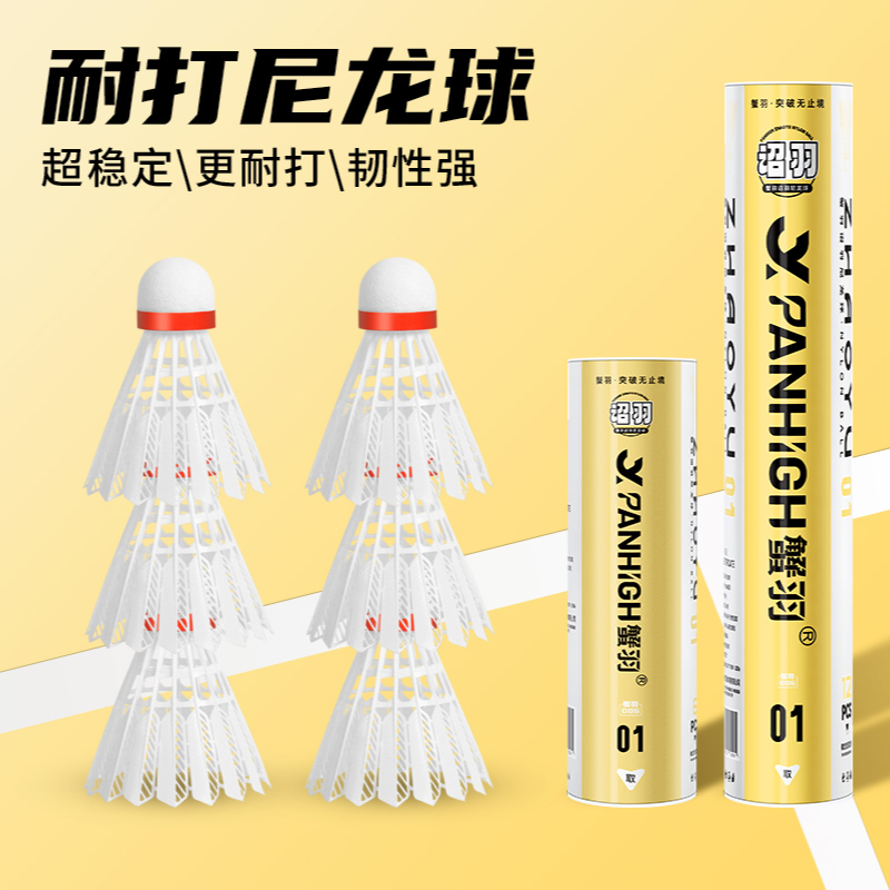 蟹羽正品尼龙羽毛球稳定室外防风耐打新手耐打型尼龙球推荐