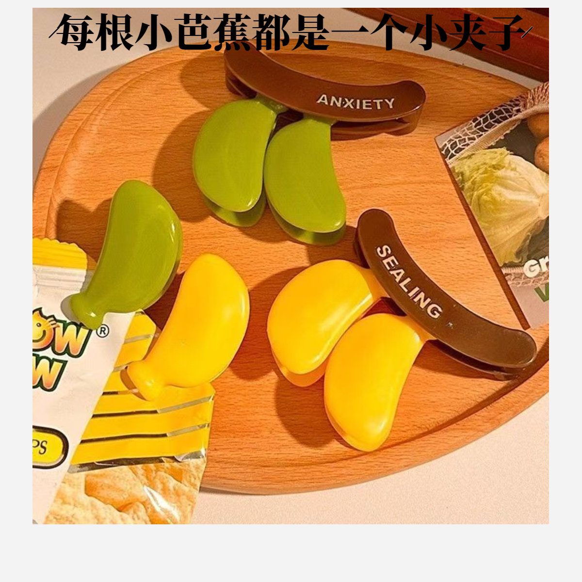 芭蕉磁吸贴零食袋夹子便条贴小发夹食物调料密封夹创意冰箱贴贴饰