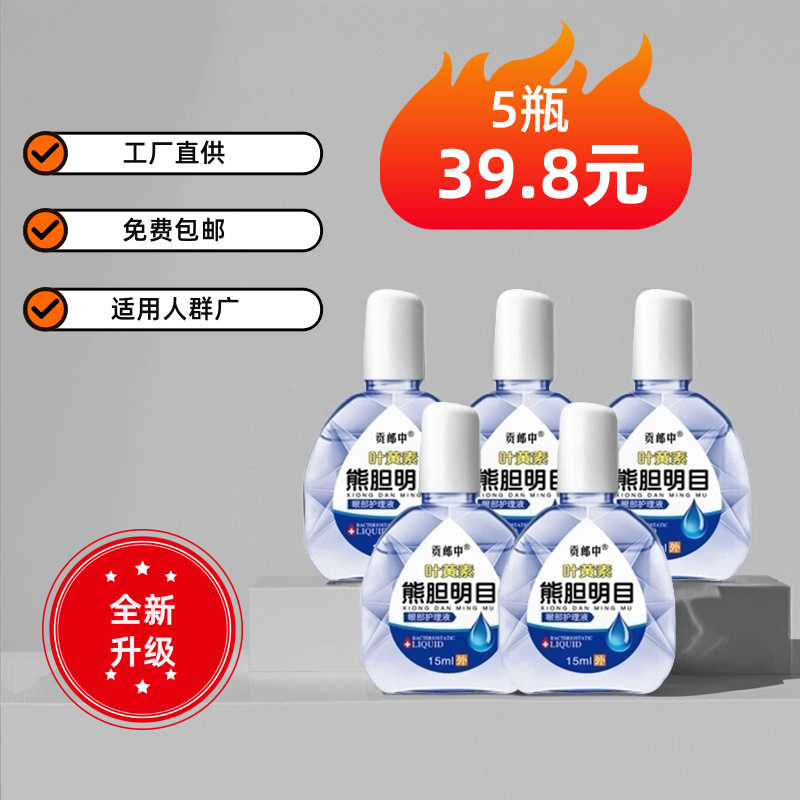 贡郎中【5瓶装】叶黄素滴眼液缓解眼部清新温和草本护理液