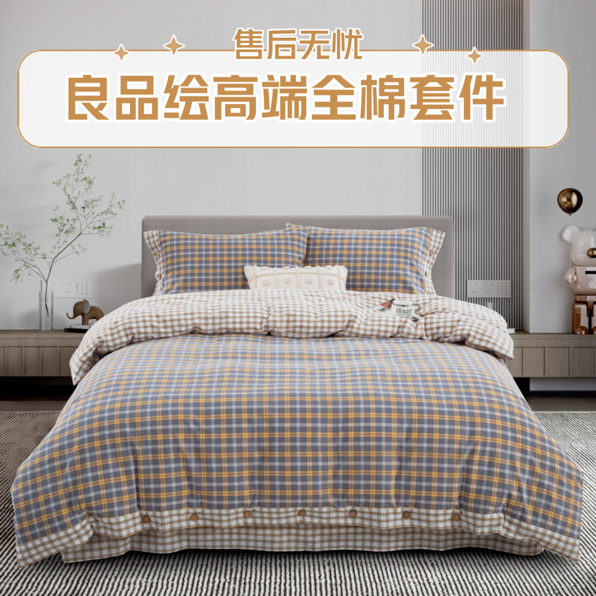 良品绘【阳光灰色四件套】高端纽扣款全棉A类软学生宿舍开学四件套A