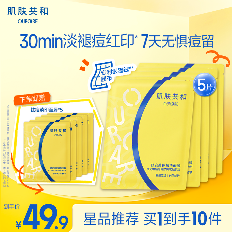 肌肤共和祛痘淡印功效型面膜温和舒缓褪红控油修护补水1