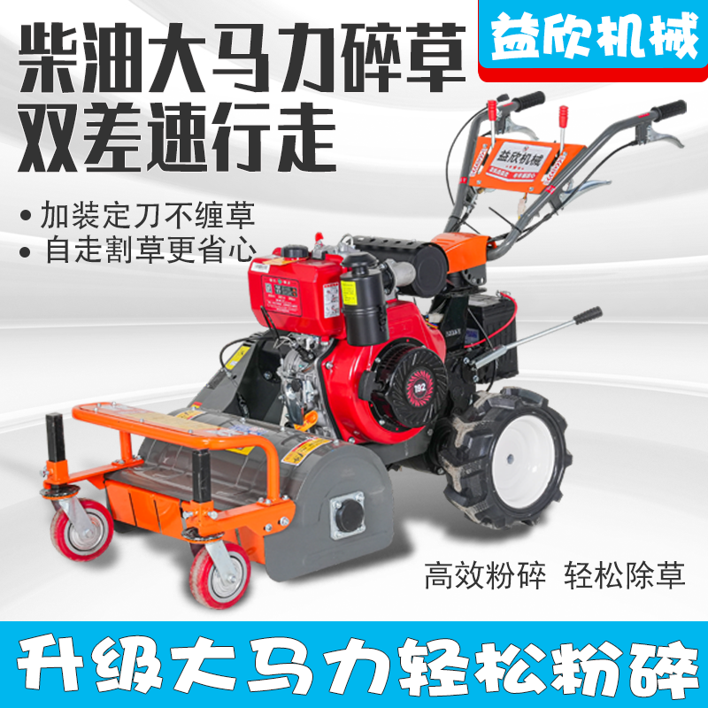 益欣柴油自走式碎草还田机小型农用果园除草割草机汽油秸秆粉碎机