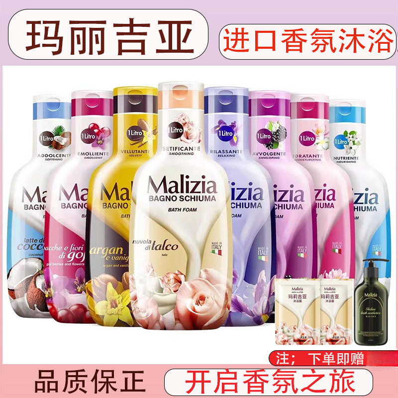 Malizia/玛莉吉亚意大利进口香氛沐浴露男女士温和滋润72小时持久