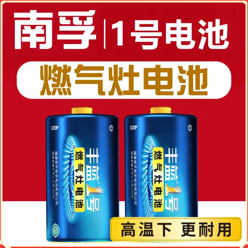 南孚正品【燃气灶专用】丰蓝1号大容量天然气家用一号电池电子